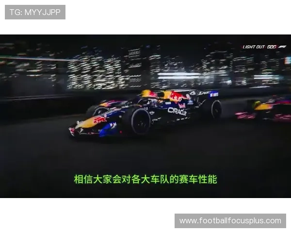 F1赛季激烈角逐新赛道揭幕车队阵容大变动即将引发震动