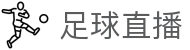 足球直播 - 2026世界杯专业体育赛事投注平台- 全球足球赛事服务平台